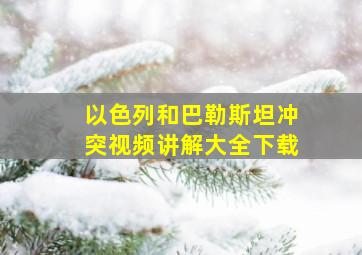 以色列和巴勒斯坦冲突视频讲解大全下载