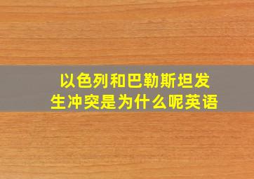 以色列和巴勒斯坦发生冲突是为什么呢英语