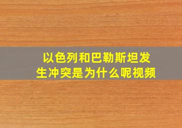 以色列和巴勒斯坦发生冲突是为什么呢视频