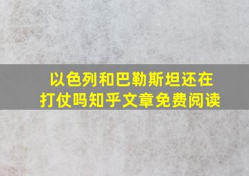 以色列和巴勒斯坦还在打仗吗知乎文章免费阅读