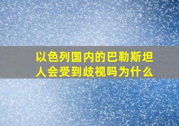 以色列国内的巴勒斯坦人会受到歧视吗为什么