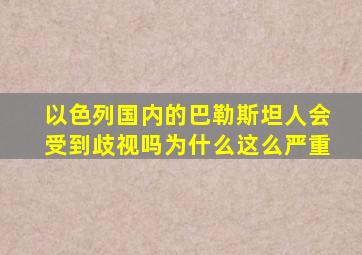 以色列国内的巴勒斯坦人会受到歧视吗为什么这么严重