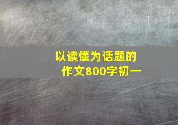 以读懂为话题的作文800字初一