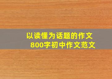 以读懂为话题的作文800字初中作文范文