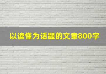 以读懂为话题的文章800字