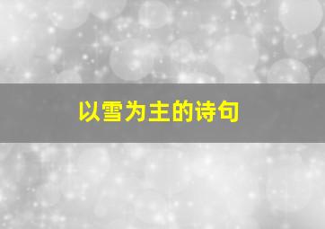 以雪为主的诗句