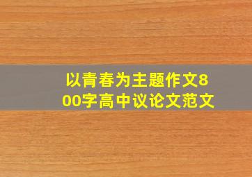 以青春为主题作文800字高中议论文范文