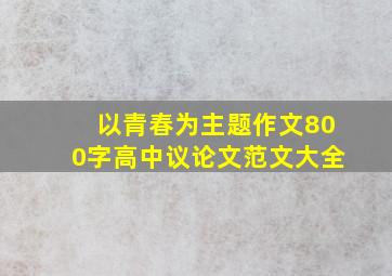 以青春为主题作文800字高中议论文范文大全