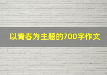 以青春为主题的700字作文