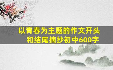 以青春为主题的作文开头和结尾摘抄初中600字