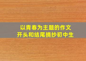 以青春为主题的作文开头和结尾摘抄初中生