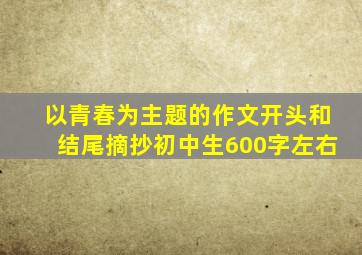 以青春为主题的作文开头和结尾摘抄初中生600字左右