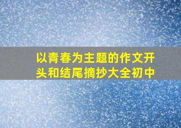 以青春为主题的作文开头和结尾摘抄大全初中