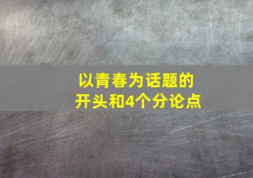 以青春为话题的开头和4个分论点