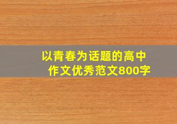 以青春为话题的高中作文优秀范文800字