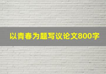 以青春为题写议论文800字