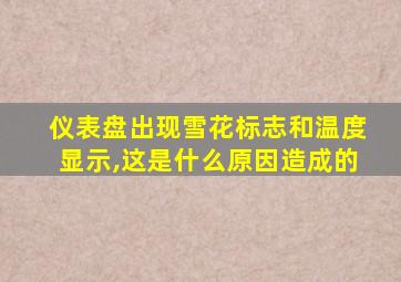 仪表盘出现雪花标志和温度显示,这是什么原因造成的