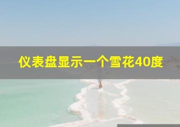 仪表盘显示一个雪花40度