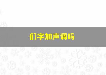 们字加声调吗