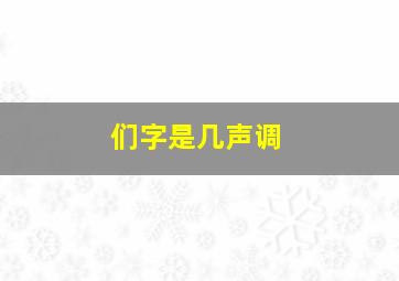 们字是几声调