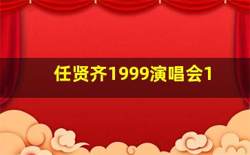 任贤齐1999演唱会1