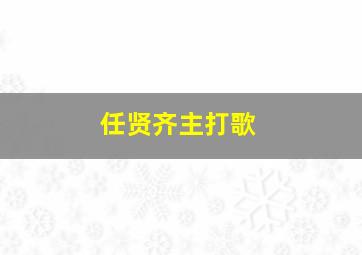 任贤齐主打歌