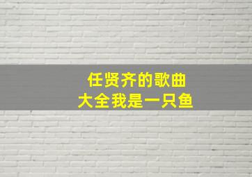 任贤齐的歌曲大全我是一只鱼