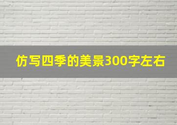 仿写四季的美景300字左右