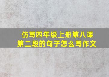 仿写四年级上册第八课第二段的句子怎么写作文