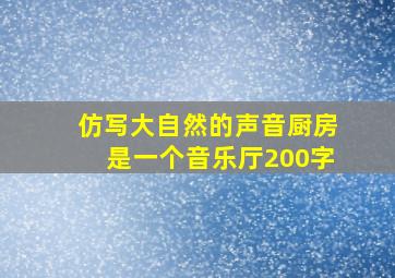 仿写大自然的声音厨房是一个音乐厅200字