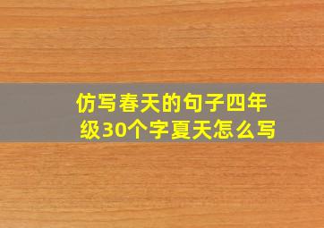 仿写春天的句子四年级30个字夏天怎么写