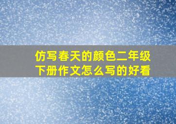 仿写春天的颜色二年级下册作文怎么写的好看