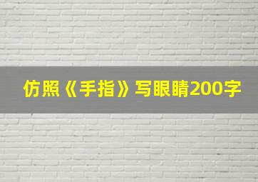 仿照《手指》写眼睛200字