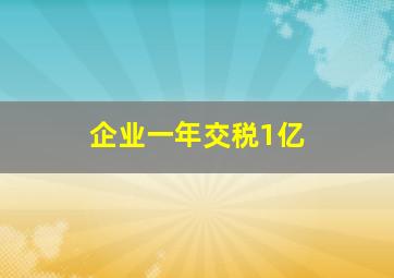 企业一年交税1亿