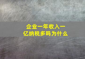 企业一年收入一亿纳税多吗为什么