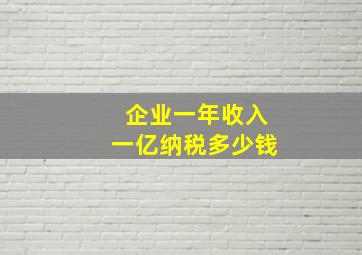 企业一年收入一亿纳税多少钱