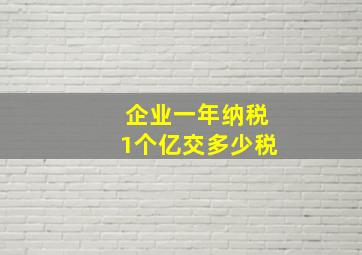 企业一年纳税1个亿交多少税