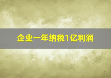 企业一年纳税1亿利润