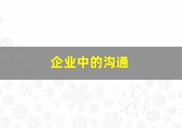 企业中的沟通