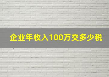 企业年收入100万交多少税