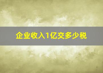 企业收入1亿交多少税