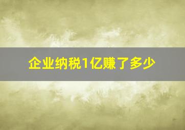 企业纳税1亿赚了多少