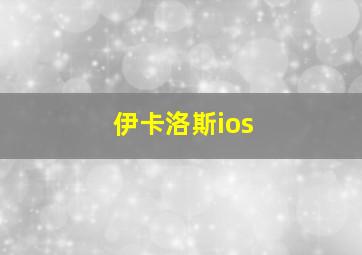 伊卡洛斯ios