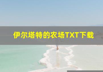 伊尔塔特的农场TXT下载