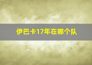 伊巴卡17年在哪个队