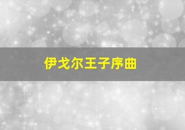 伊戈尔王子序曲