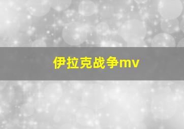 伊拉克战争mv