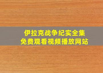 伊拉克战争纪实全集免费观看视频播放网站