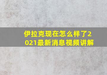 伊拉克现在怎么样了2021最新消息视频讲解