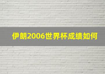 伊朗2006世界杯成绩如何